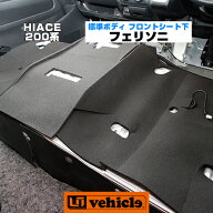 ハイエース 200系 フェリソニ 防音材 フロントシート下 1型 〜 現行対応!! 標準ボディ用(S-GL,DX) 1台分!…