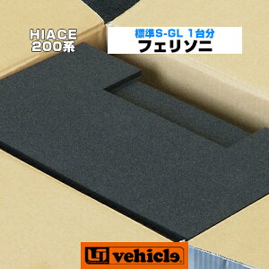 ハイエース 200系 フェリソニ防音材 スタンダードタイプ フルセット 標準ボディ(スーパーGL,S-GL) 1台分・1型 〜 現行対応!! 防音・断熱処理の為に必要なパーツを1台分まとめました。※ルーフ