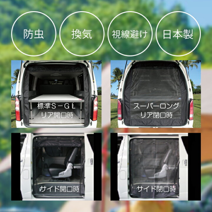 楽天市場】ハイエース 200系 虫除け 防虫ネット 1型〜現行 スーパー 