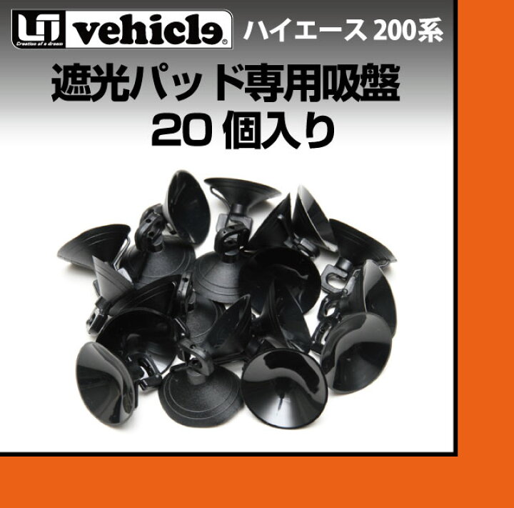 楽天市場】ハイエース 200系 遮光パッド ( サンシェード ) 専用吸盤20 