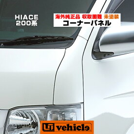 楽天市場 ハイエース 200系 コーナーパネルの通販