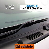 ハイエース 200系 レクサスワイパー 標準ボディ用(スーパーGL,S-GL,DX) 1型 〜 現行対応!! 純正品 LEXUS …