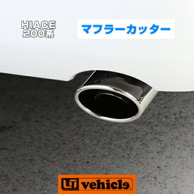 楽天市場 ハイエース マフラーカッター 外装 エアロパーツ パーツ 車用品 車用品 バイク用品の通販