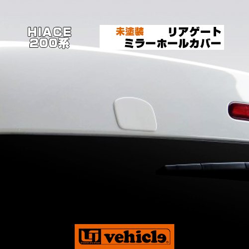楽天市場】ハイエース 200系 リアゲートミラーホールカバー 未塗装!! 1