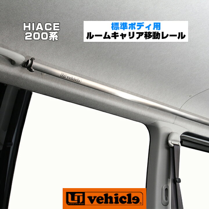 楽天市場】ハイエース 200系 ルームキャリアー移動レール 標準ボディ用 
