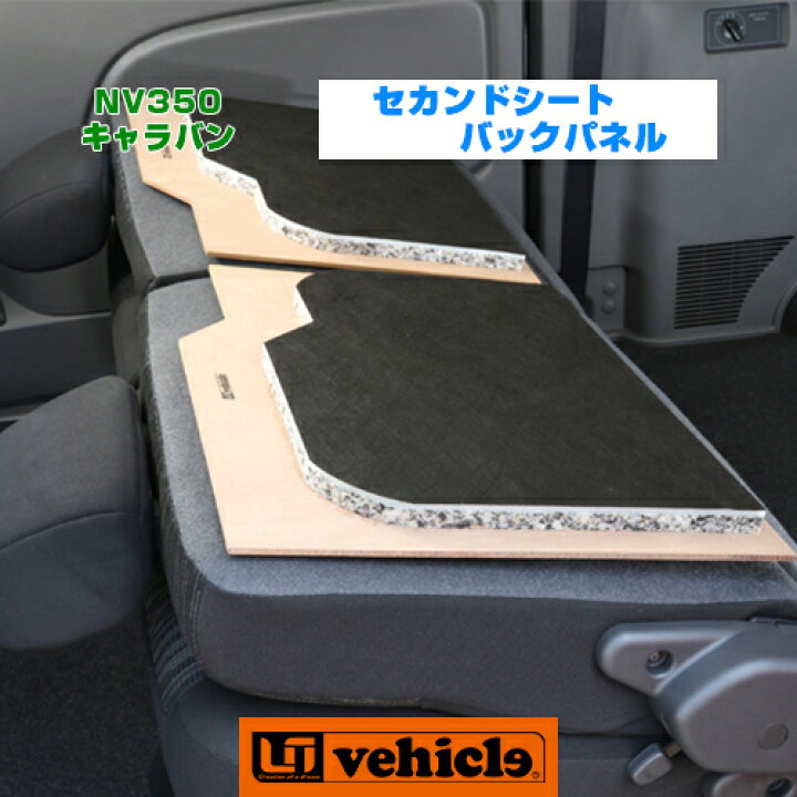 楽天市場 Nv350 キャラバン プレミアムgx用 セカンドシートバックパネル セカンドシートの裏にmmのウレタンを入れる事によって快適なマットのように使用可能 シートカバーの取付も可能 安心の日本製 ユーアイビークル Uivehicle ユーアイビークル 楽天市場 Nv350 キャラバン プレミアムgx用 セカンドシートバックパネル セカンドシートの裏にmmのウレタンを入れる事によって快適なマットのように使用可能 シートカバーの取付も可能 安心の日本製 ユーアイビークル Uivehicle ユーアイビークル