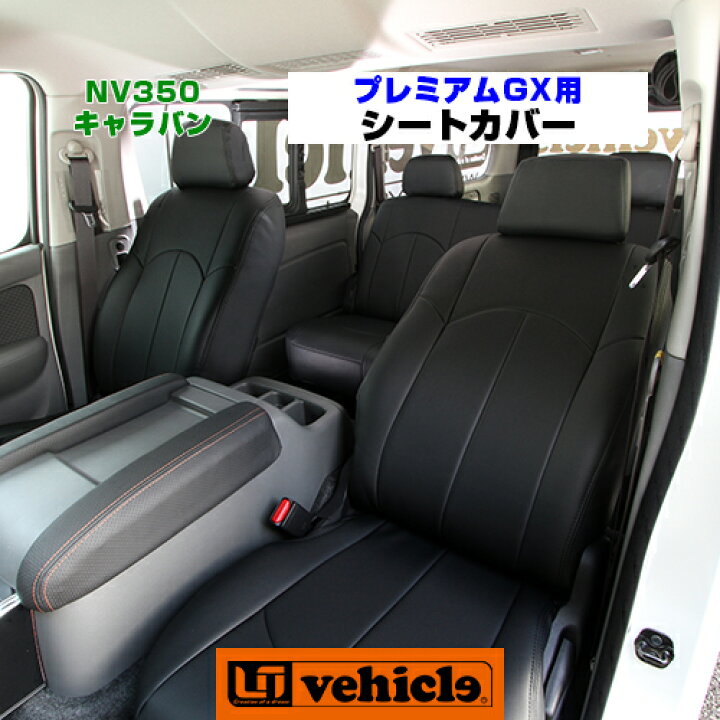 楽天市場】NV350 キャラバン プレミアムGX用 シートカバー 1台分 