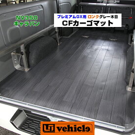 キャラバン プレミアムGX専用 CFカーゴマット 1.8mm厚 グレー木目柄 ロング(長さ3m) 専用カット済み!! 日本製!! 純正カーペットの上に敷くだけで汚れを防ぎます!! 取付は純正内張りとカーペットの間に挟み込タイプ!! 【ユーアイビークル】