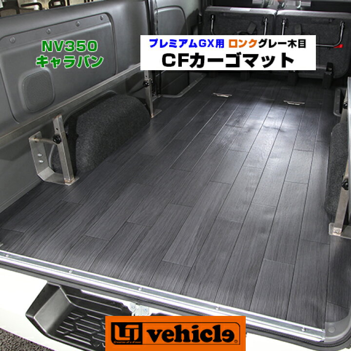 楽天市場】キャラバン プレミアムGX専用 CFカーゴマット 1.8mm厚 
