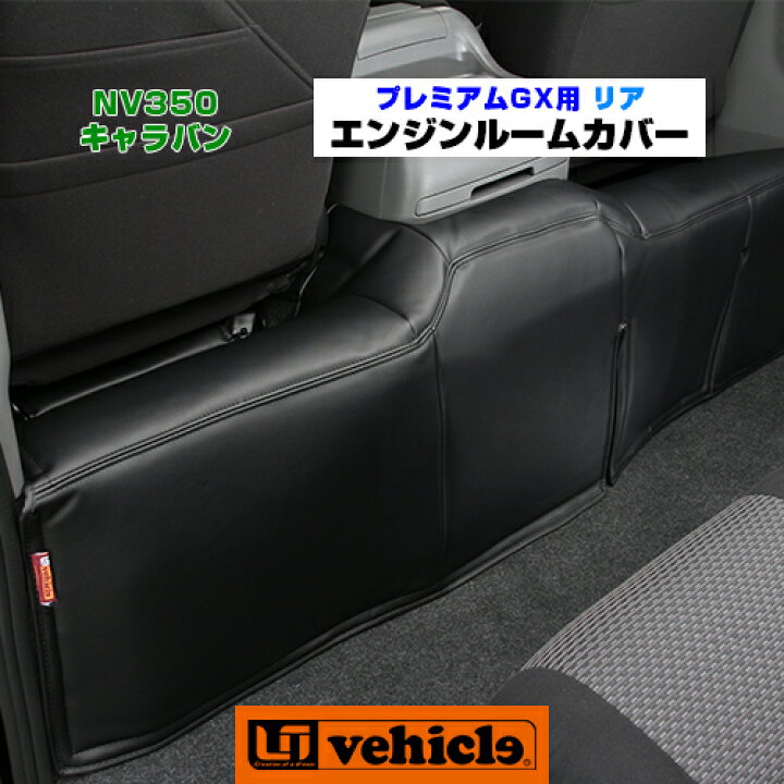 楽天市場】NV350 キャラバン エンジンルームカバー リア プレミアムGX 