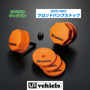 NV350 キャラバン 2/4WD用 フロントバンプストップ ウレタンワッシャーによる簡単調整式!! ソフトタイプのウレタンを使用しフルバンプ時の衝撃を緩和!! 【ユーアイビークル】