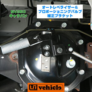 NV350 キャラバン オートレベライザー&プロポーショニングバルブ補正ブラケット ローダウンする際の必需品!! リアブレーキの制御力とヘッドライトの光軸を調整!! 自動ブレーキ装着車対応!!