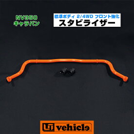 NV350 キャラバン フロント強化スタビライザー標準 2WD / 4WD用 走行時の安定性向上に!! 安心の日本製!! 【ユーアイビークル/UIvehicle】