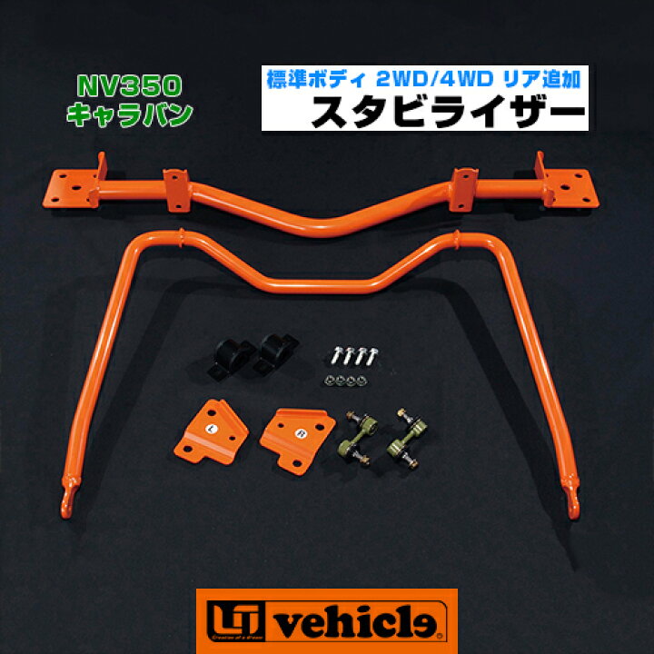 楽天市場】キャラバン リア追加スタビライザー標準 2WD / 4WD用※新/旧 