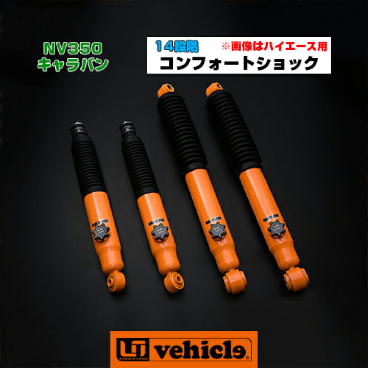 楽天市場】NV350 キャラバン コンフォートショックアブソーバー 