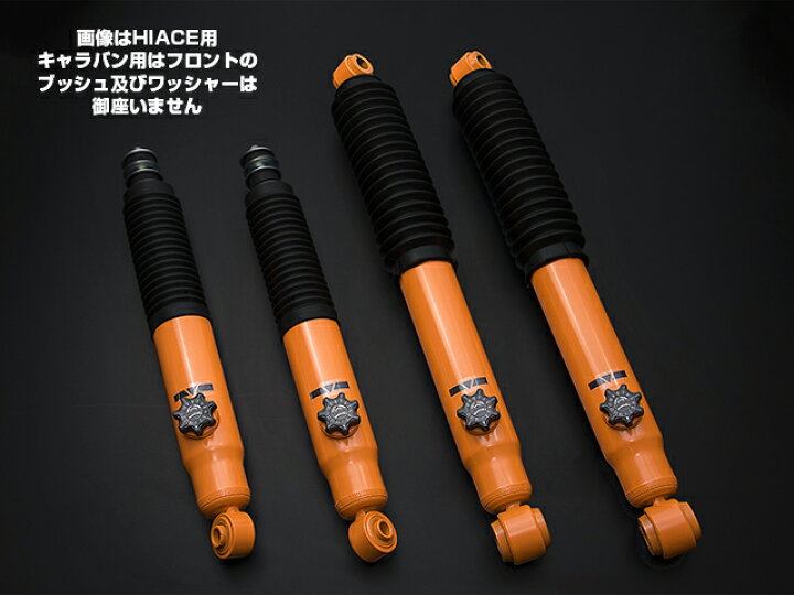 楽天市場】NV350 キャラバン コンフォートショックアブソーバー 