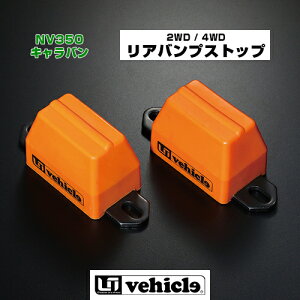 NV350 �L�����o�� 2/4WD�p ���A�o���v�X�g�b�v �E���^�����b�V���[�ɂ��ȒP������!! �\�t�g�^�C�v�̃E���^�����g�p���t���o���v���̏Ռ����ɘa!! �y���[�A�C�r�[�N���z