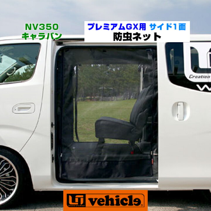 楽天市場】キャラバン 虫除け 防虫ネット プレミアムGX用 サイド1面(左 
