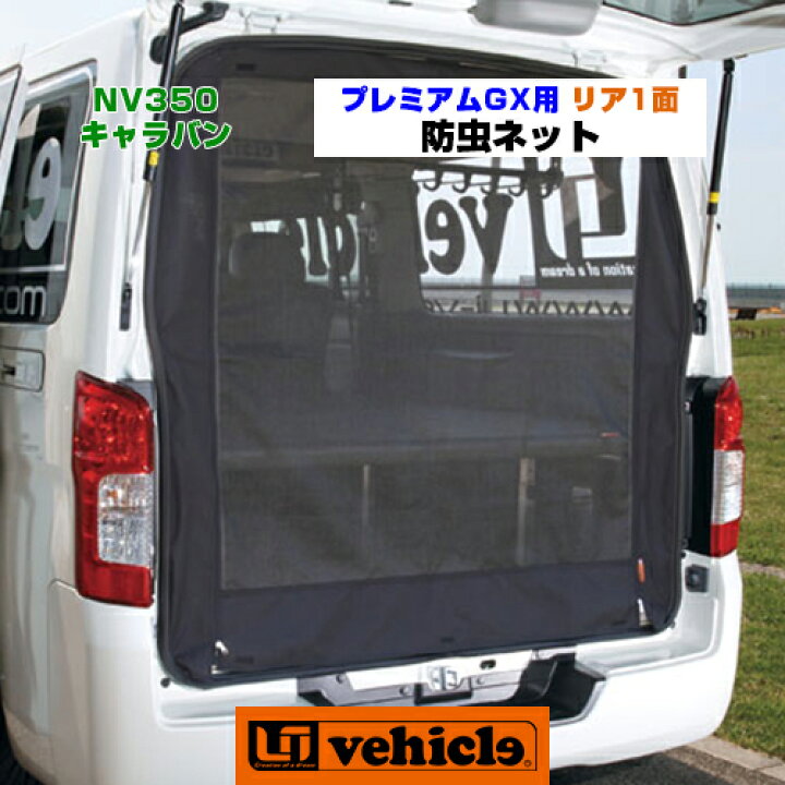 楽天市場】キャラバン 虫除け 防虫ネット プレミアムGX用 リア1面のみ 