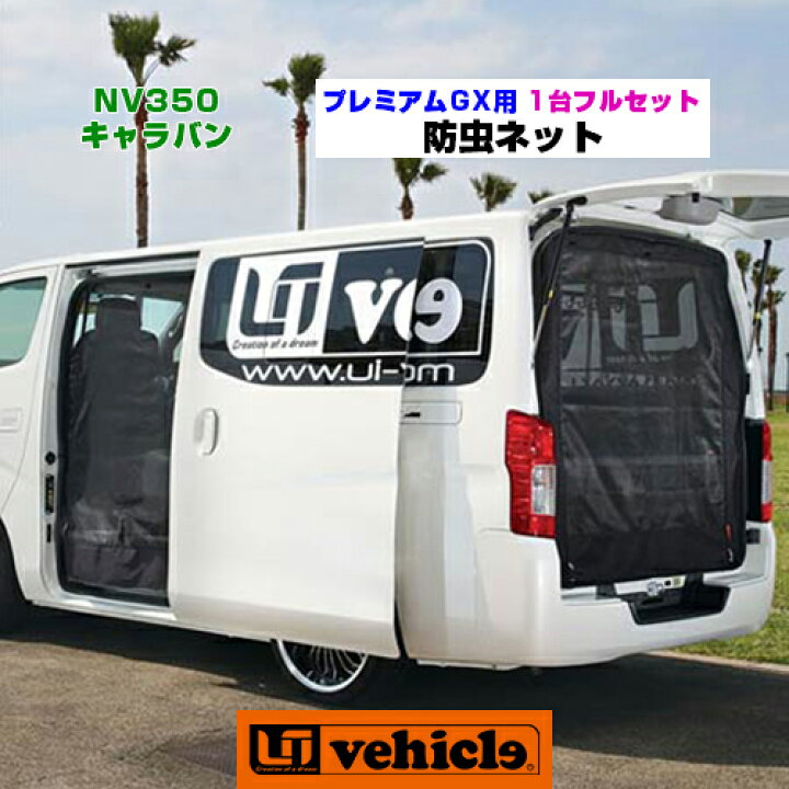 楽天市場】NV350 キャラバン 虫除け 防虫ネット プレミアムGX用 サイド 