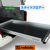 NV350キャラバン スライドフロア プレミアムGX / DX用 仕事に趣味に大活躍!!耐荷重300kgの楽々スライドフ…