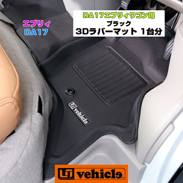 楽天市場】DA17系 エブリイワゴン用 3Dラバーフロアマット フロント+ 