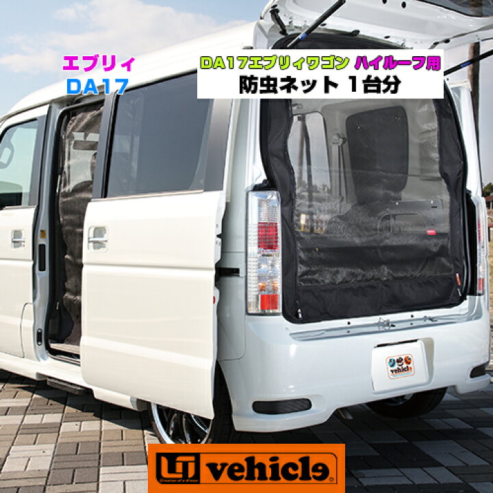 楽天市場】DA17 エブリイ 虫除け 防虫ネット ワゴン ハイルーフ 用 