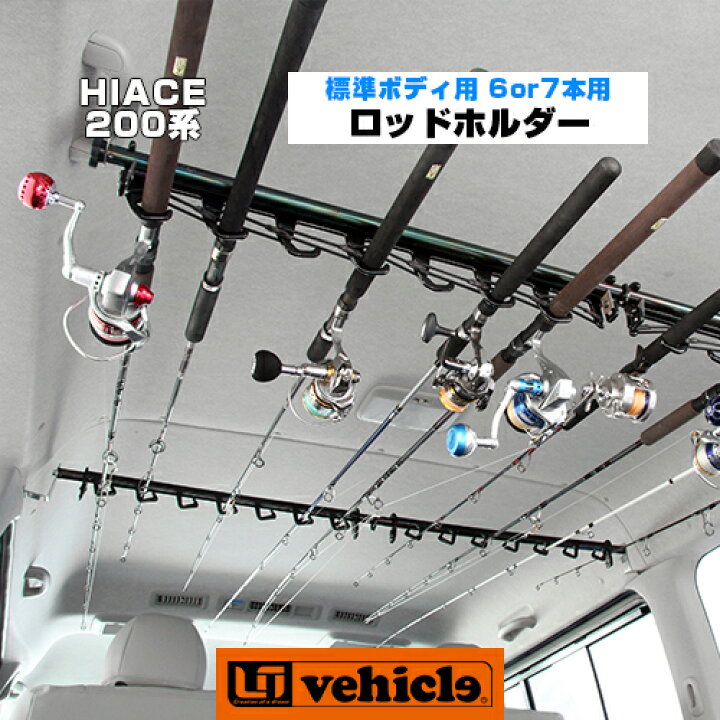 楽天市場】ハイエース 200系 専用ロッドホルダー 1型 ～ 現行対応 