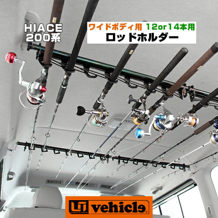 楽天市場】ハイエース 200系 専用ロッドホルダー 1型 ～ 現行対応 