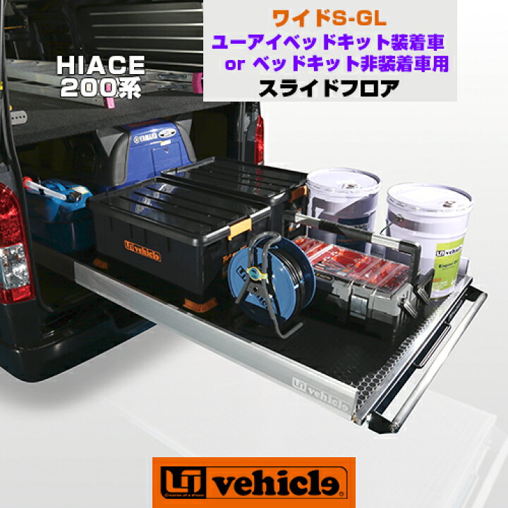 楽天市場】ハイエース 200系 スライドフロア 1型 〜 現行モデル対応 
