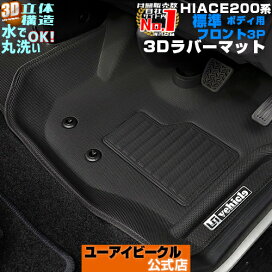 楽天市場】ハイエース 200系 3Dラバー フロアマット フロント 3ピース 