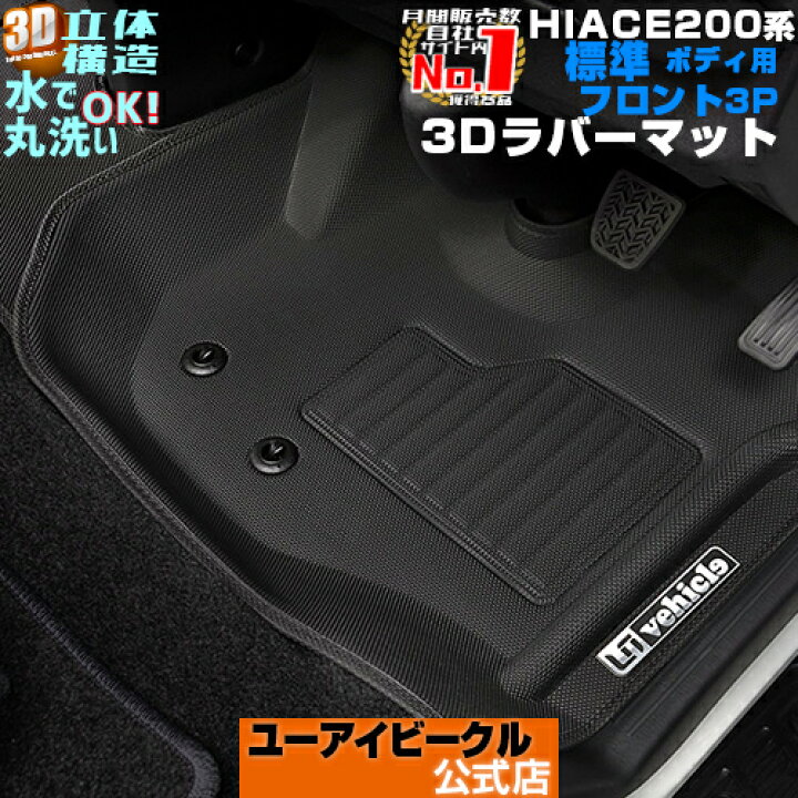 楽天市場】ハイエース 200系 3Dラバー フロアマット フロント 3ピース 
