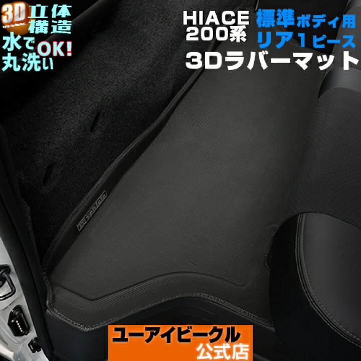 楽天市場】ハイエース 200系 3Dラバーフロアマット リア 1ピース 5ドア 