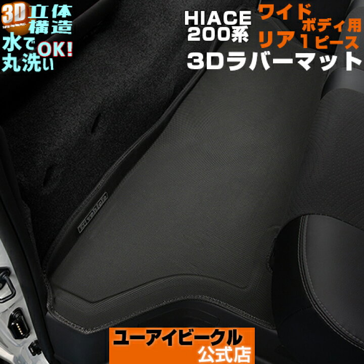 楽天市場】ハイエース 200系 3Dラバーフロアマット リア 1ピース 5ドア 
