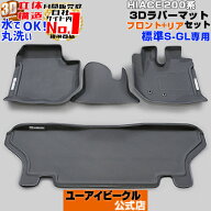 ハイエース 200系 3Dラバー フロアマット フロント + リア セット 1型 〜 9型にも対応 標準 スーパーGL用…
