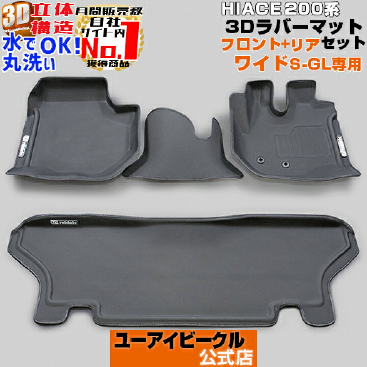 楽天市場】ハイエース 200系 3Dラバー フロアマット フロント + リア 