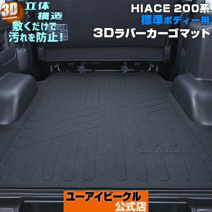 楽天市場】ハイエース 200系 3Dラバーカーゴマット 標準S-GL(スーパー 