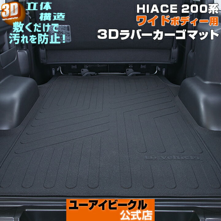 楽天市場】ハイエース 200系 3Dラバーカーゴマット ワイドS-GL 