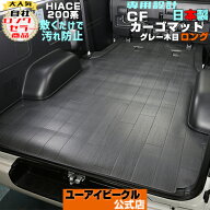 ハイエース 200系 CFカーゴマット 1.8mm厚 グレー木目柄 ロングタイプ(長さ3m) 1型 〜 9型対応!! 標準S-G…