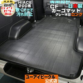 ハイエース 200系 CFカーゴマット 1.8mm厚 グレー木目柄 ロングタイプ(長さ3m) 1型 ～ 現行対応!! 標準S-GL(スーパーGL)用 ワイドS-GL(スーパーGL)用 敷くだけ簡単取付の荷室保護マット!! 安心の日本製 【ユーアイビークル】