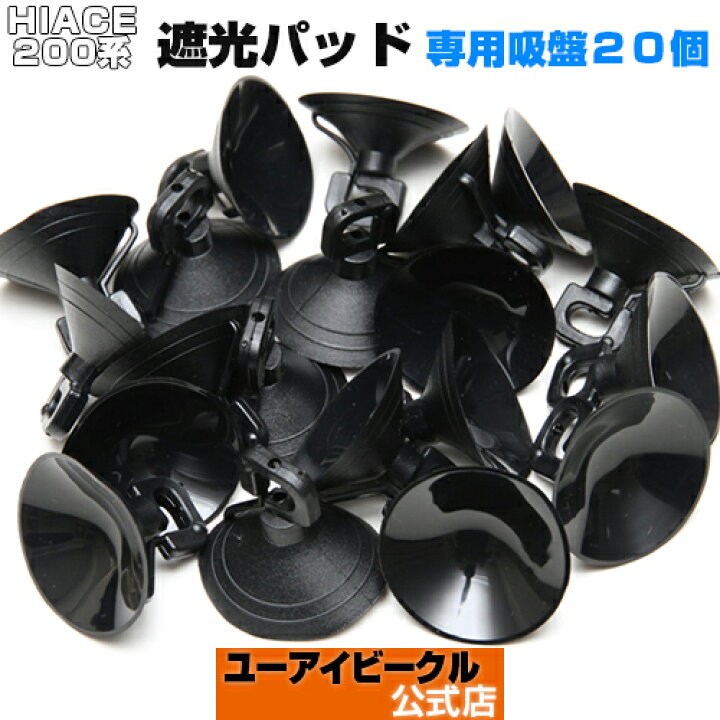楽天市場】ハイエース 200系 遮光パッド ( サンシェード ) 専用吸盤20 