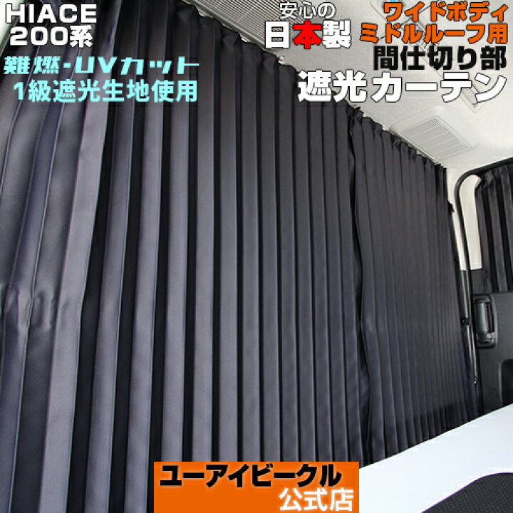 楽天市場】ハイエース 200系 遮光カーテン センター1面セット(間仕切り 