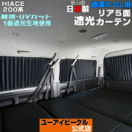 ハイエース 200系 遮光カーテン リア5面セット 1~ 9型対応! 標準S-GL(スーパーGL)用 キャンプ、アウトド…
