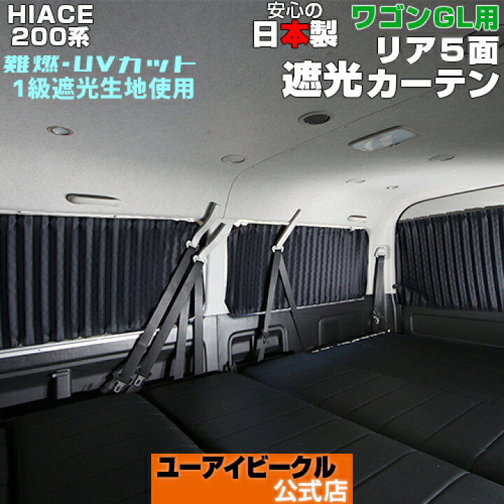 楽天市場 ハイエース 0系 遮光カーテン リア5面セット 1型 6型 新型に対応 ワゴンgl用 キャンプ アウトドア 車 中泊に最適 難燃 Uvカット 1級遮光生地上下レールでピッタリフィット 各グレード別専用設計 日本製 ユーアイビークル ユーアイビークル 楽天市場 ハイエース 0系 遮光カーテン リア5面セット 1型 6型 新型に対応 ワゴンgl用 キャンプ アウトドア 車 中泊に最適 難燃 Uvカット 1級遮光生地上下レールでピッタリフィット 各グレード別専用設計 日本製 ユーアイビークル ユーアイビークル