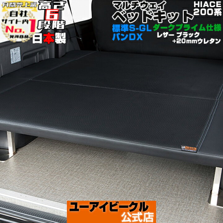 楽天市場】ハイエース 200系 マルチウェイ ベッドキット 1型~現行 標準 