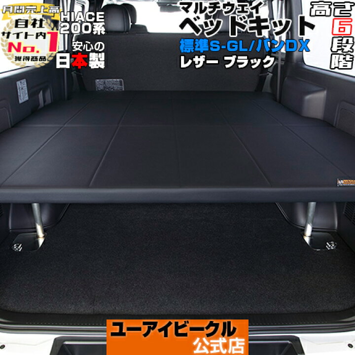 楽天市場】ハイエース 200系 マルチウェイ ベッドキット 1型〜現行 