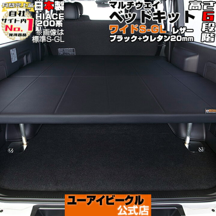 楽天市場】ハイエース 200系 マルチウェイ ベッドキット 1型〜現行 