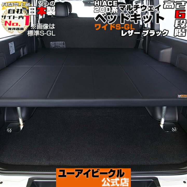 楽天市場】ハイエース 200系 マルチウェイベッドキット 1型〜現行 