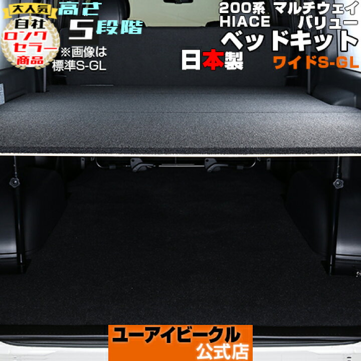 楽天市場】ハイエース 200系 マルチウェイバリュー ベッドキット 1型 