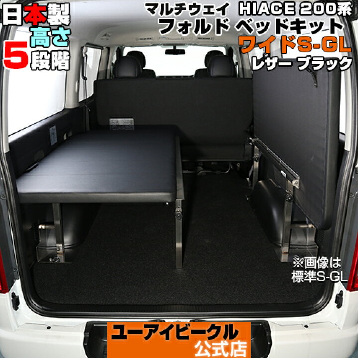 楽天市場】ハイエース 200系 マルチウェイフォルド ベッドキット 1型 